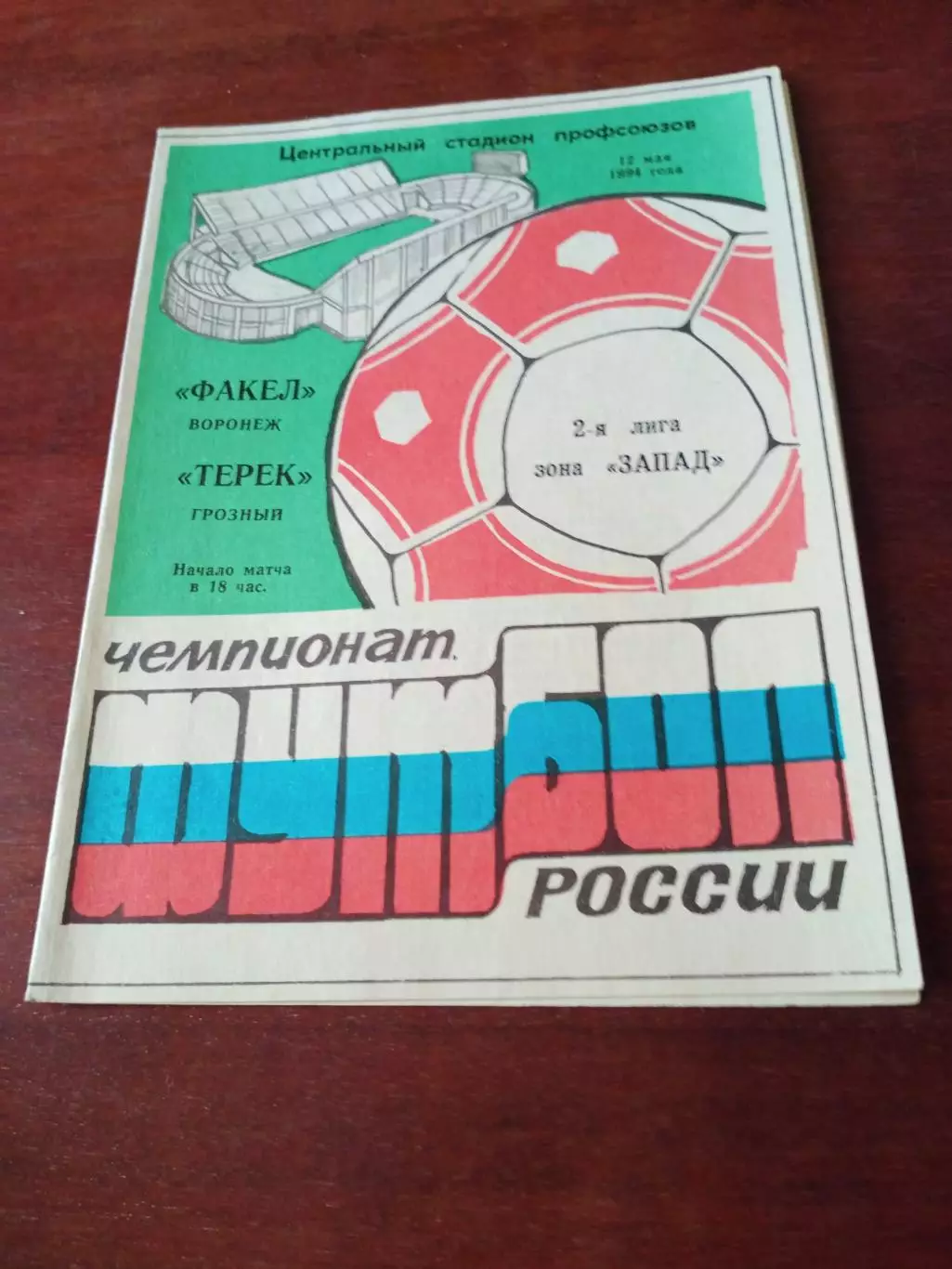 Факел Воронеж - Терек Грозный. 12 мая 1994 год