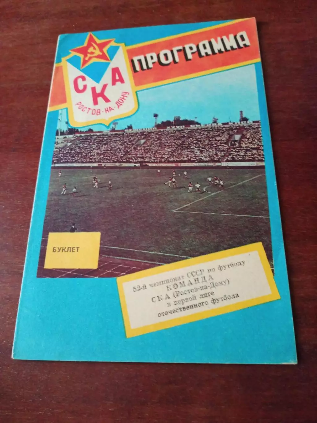 СКА Ростов в первой лиге. 1989 год