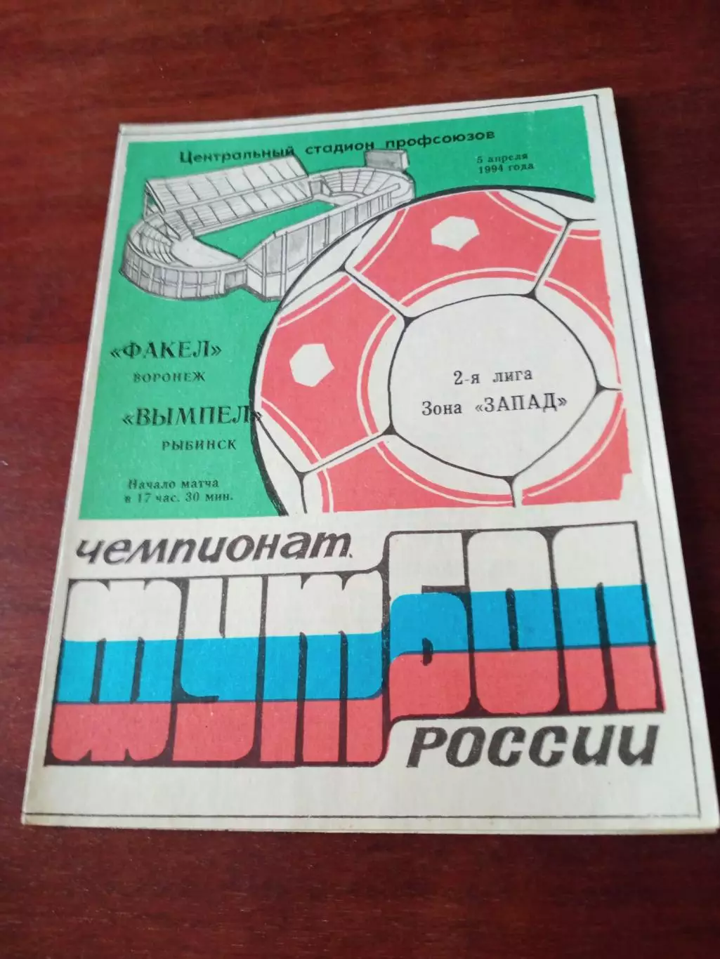 Факел Воронеж - Вымпел Рыбинск. 5 апреля 1994 год