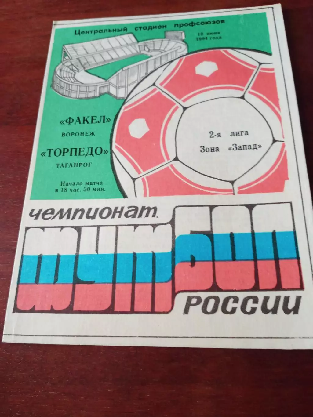 Факел Воронеж - Торпедо Таганрог. 10 июня 1994 год
