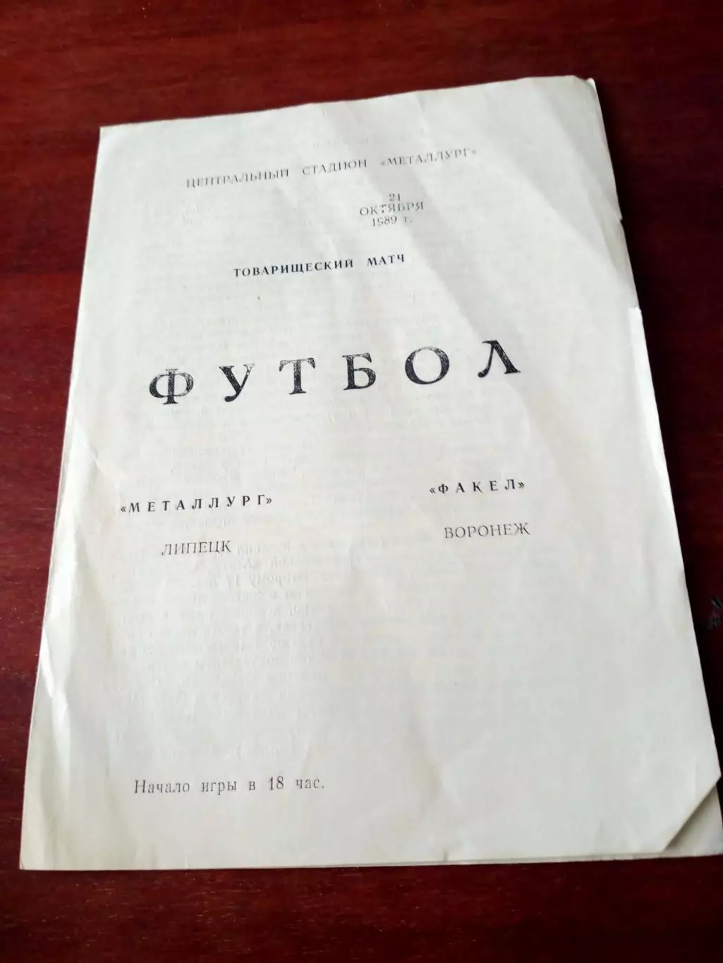 Металлург Липецк - Факел Воронеж. 21 октября 1989 год