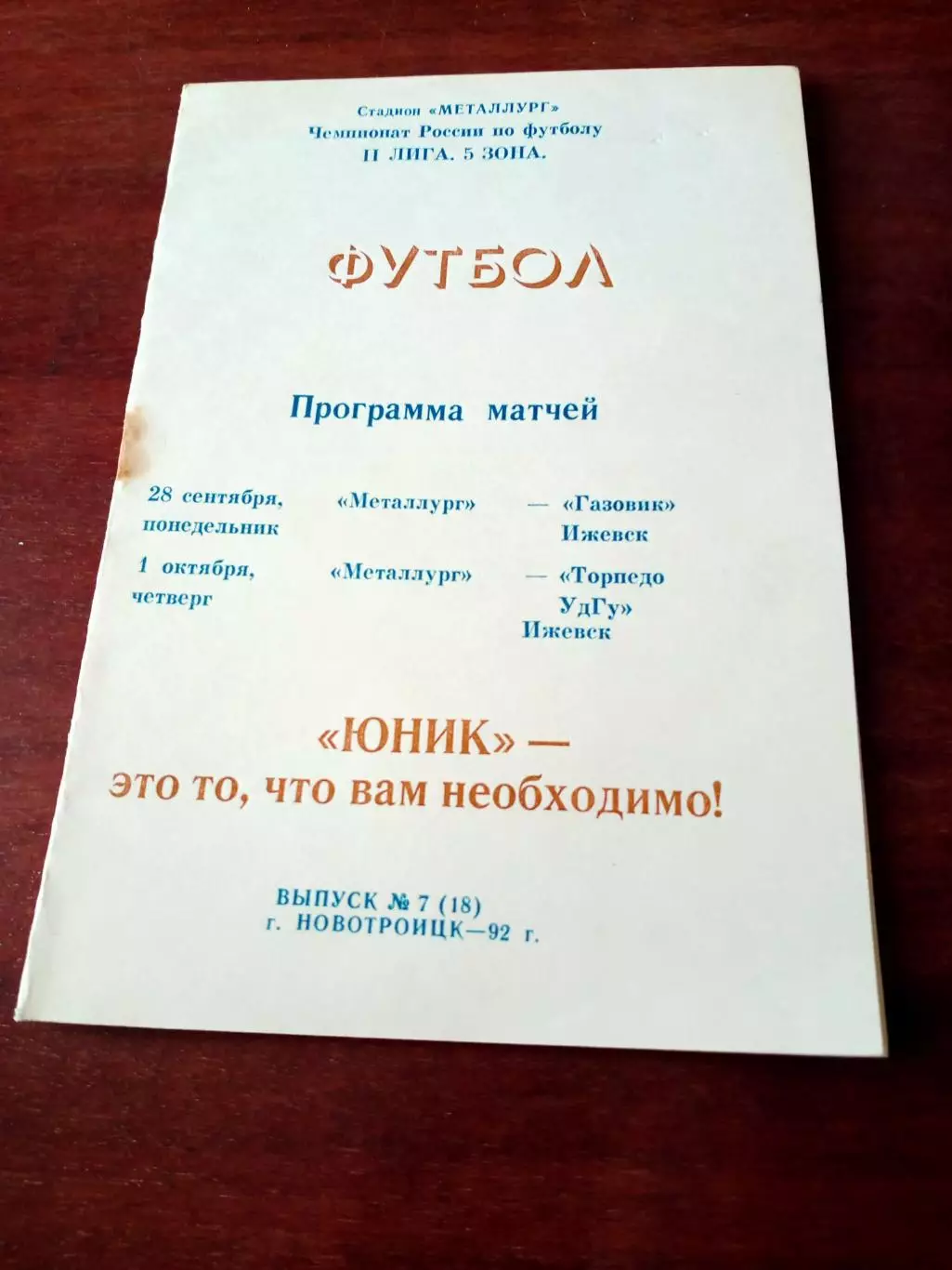 Металлург Новотроицк, 1992 г - Газовик и Торпедо УдГУ (Ижевск)