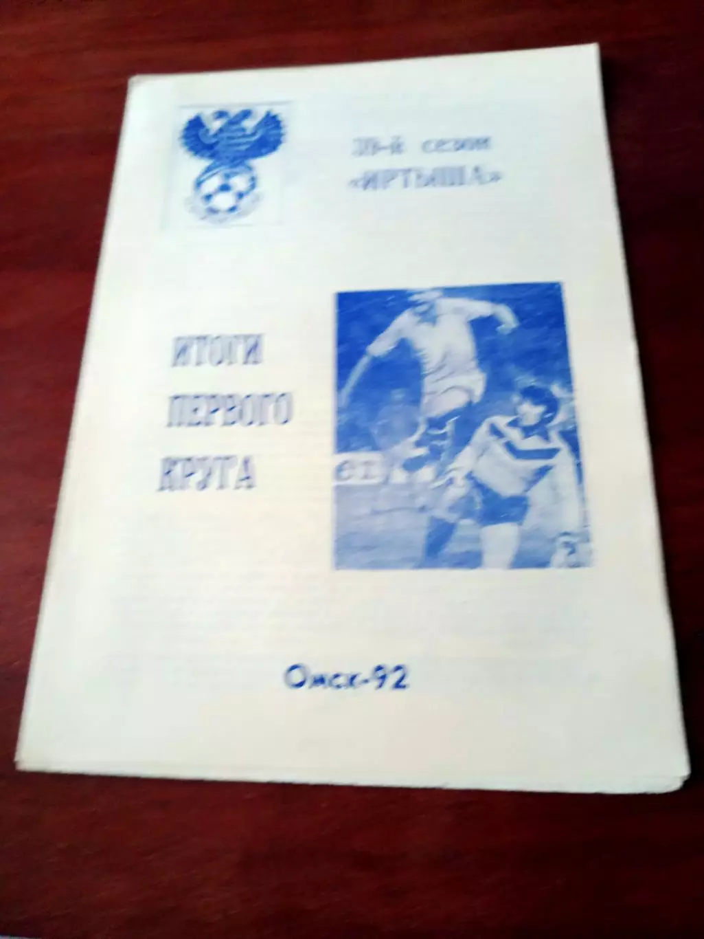 39 сезон Иртыша Омск. 1992 год, итоги первого круга.