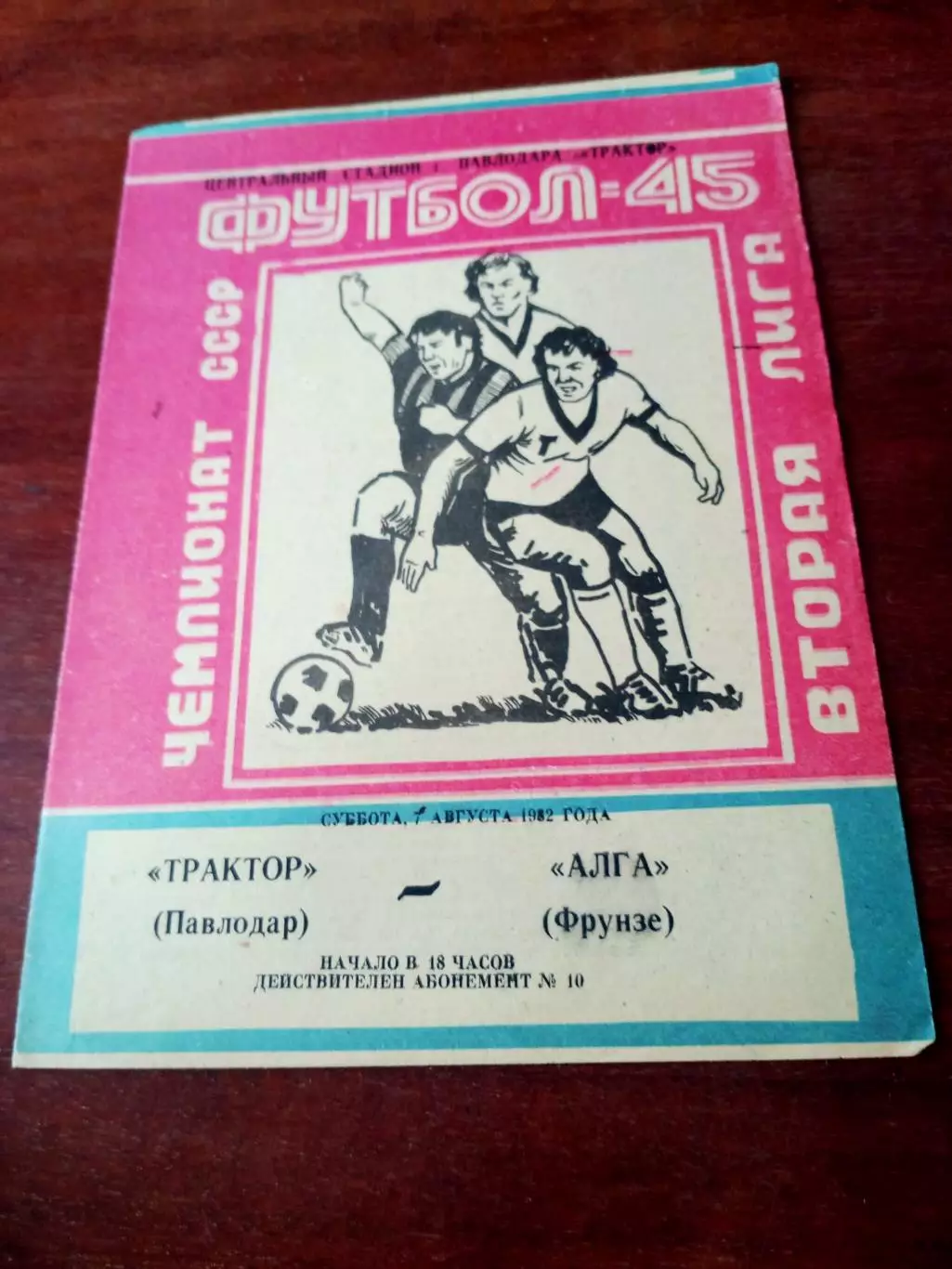 Трактор Павлодар - Алга Фрунзе. 7 августа 1982 год