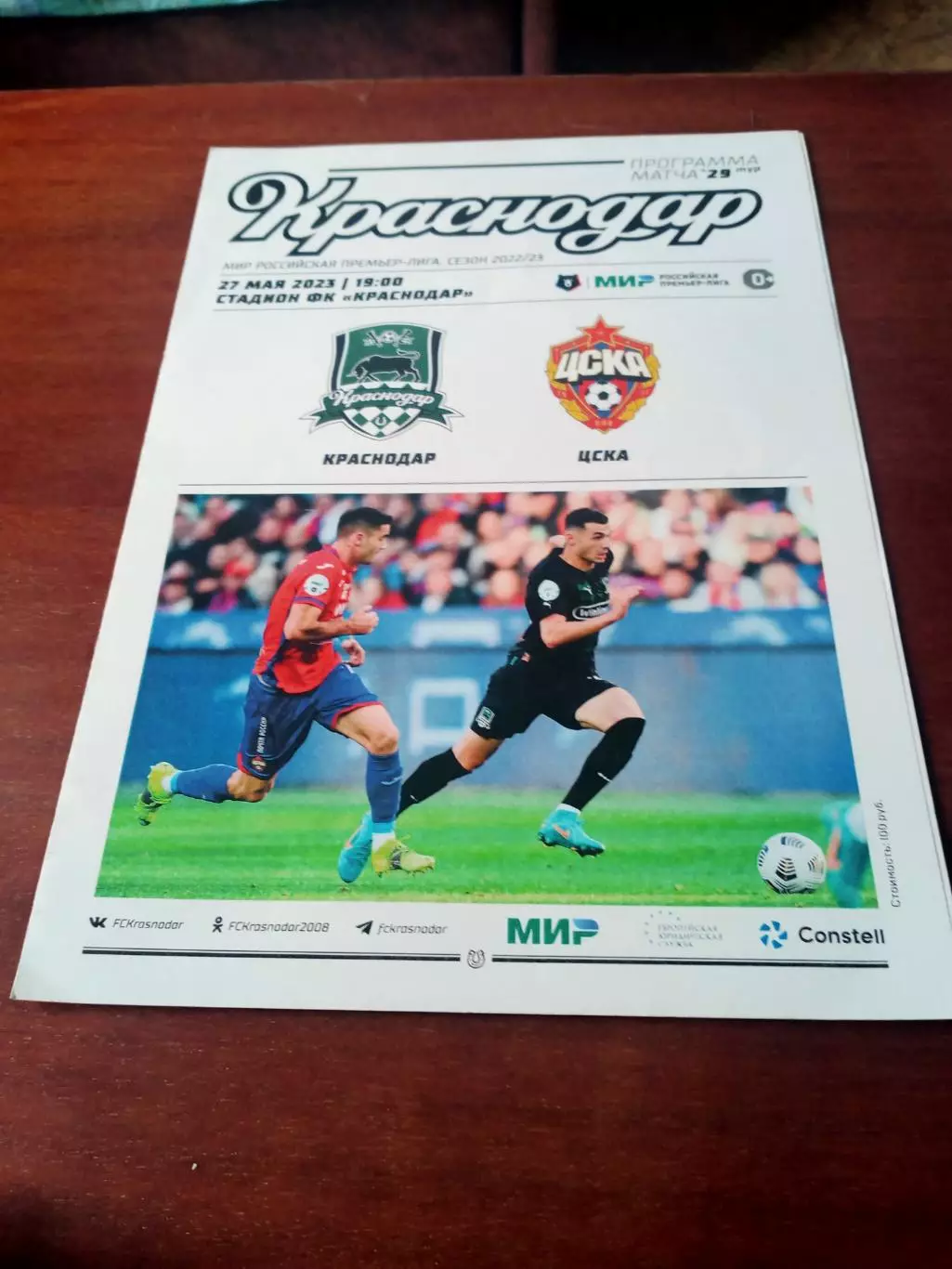 ФК Краснодар - ЦСКА. 27 мая 2023 год