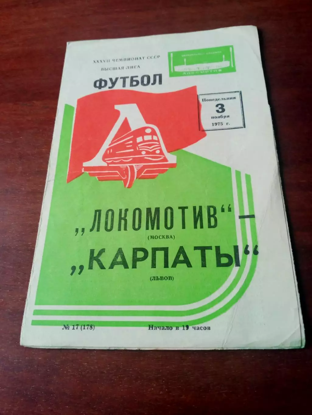 Локомотив Москва - Карпаты Львов.3 ноября 1975 год