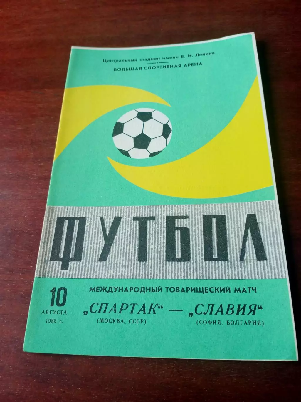 Спартак Москва - Славия София. 10 августа 1982 год