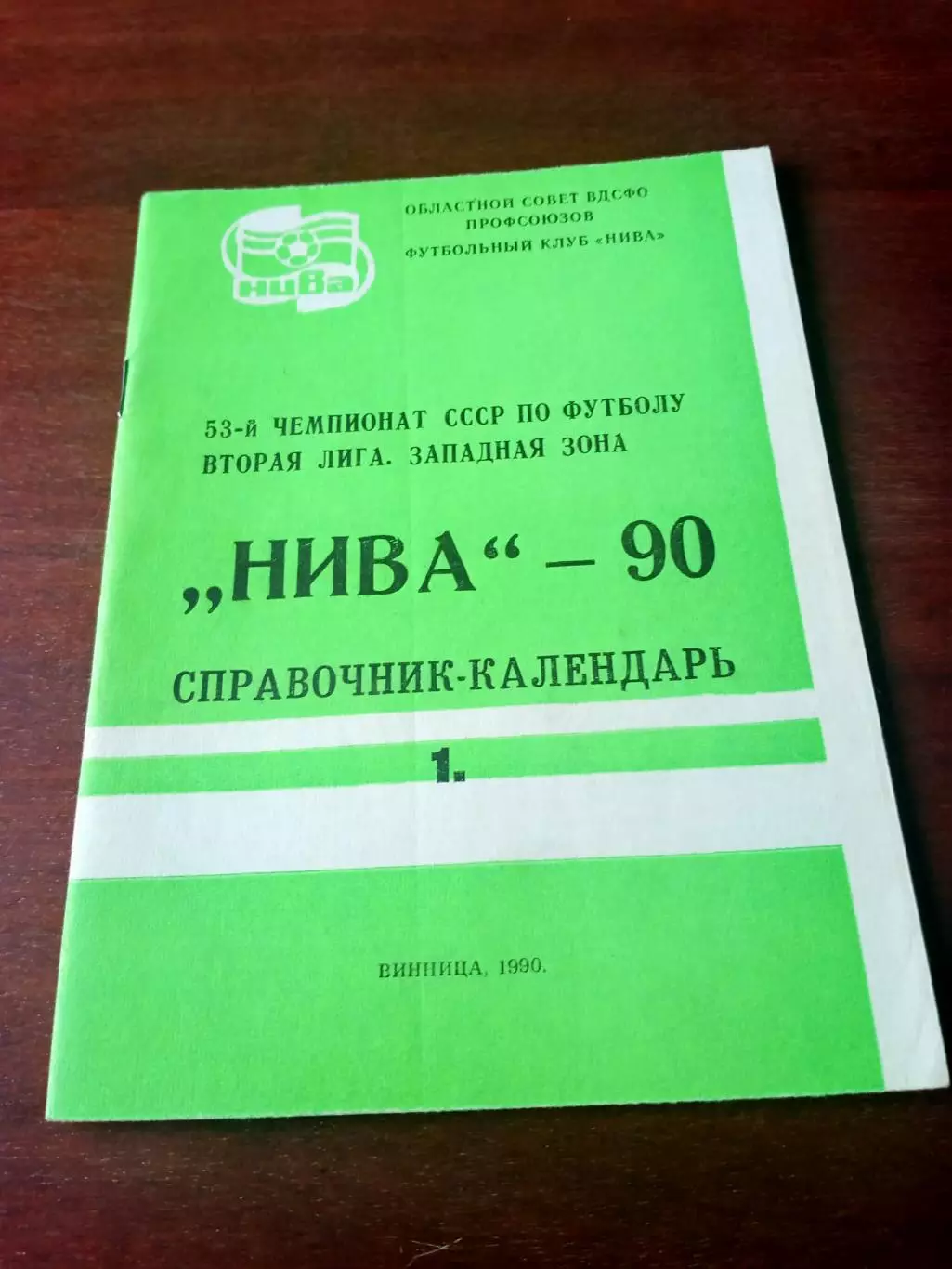 Два издания - две части. Футбол. Винница. 1990 год
