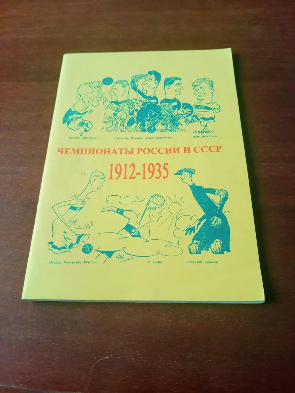 Чемпионаты России и СССР, 1912 - 1935. Издано 1999 г, Чебоксары - 76 стр