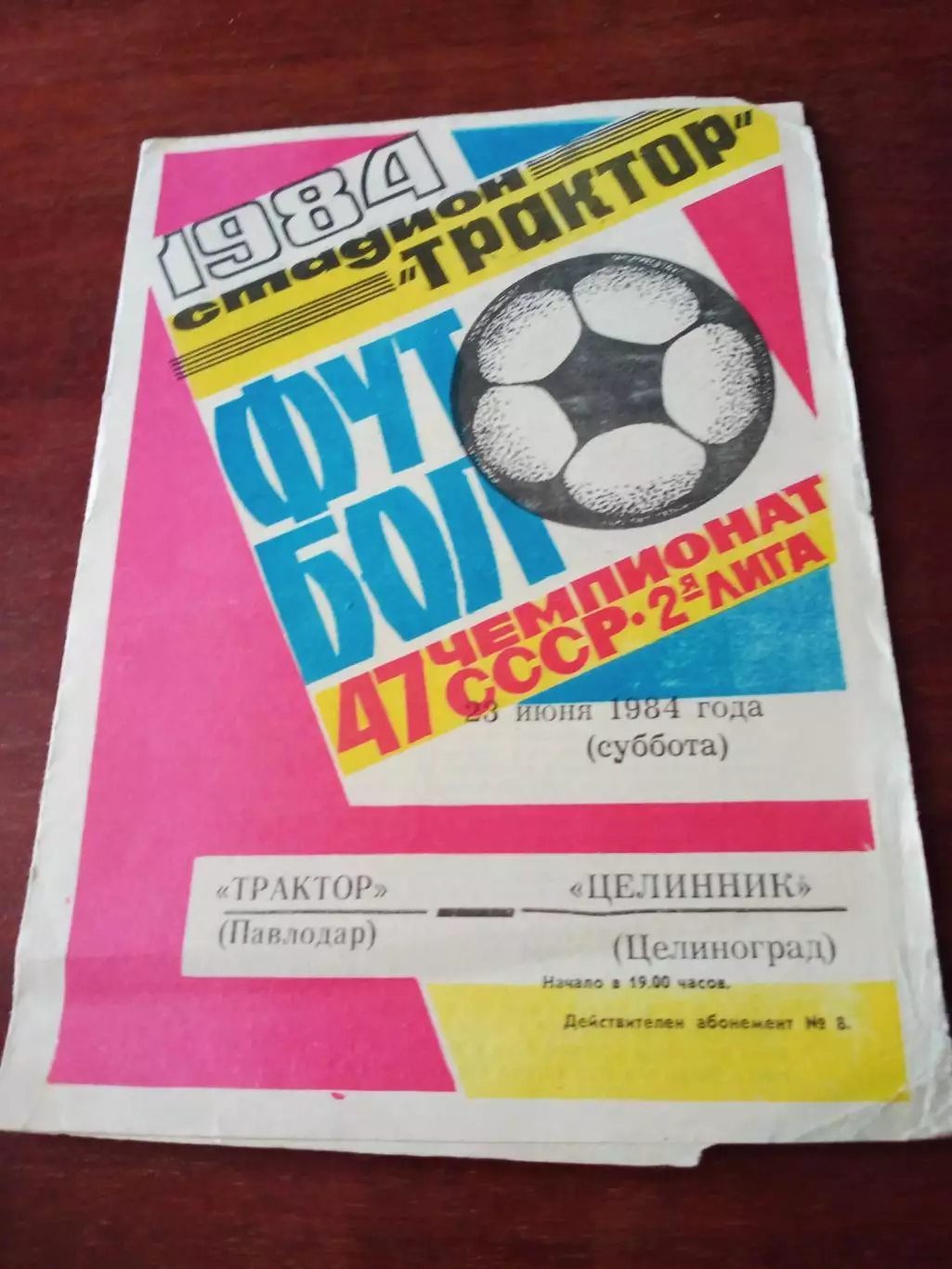 Трактор Павлодар - Целинник Целиноград. 23 июля 1984 год