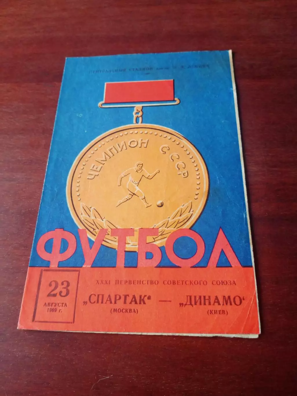 Спартак Москва - Динамо Киев. 23 августа 1969 год