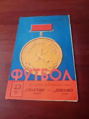 Спартак Москва - Динамо Киев. 23 августа 1969 год