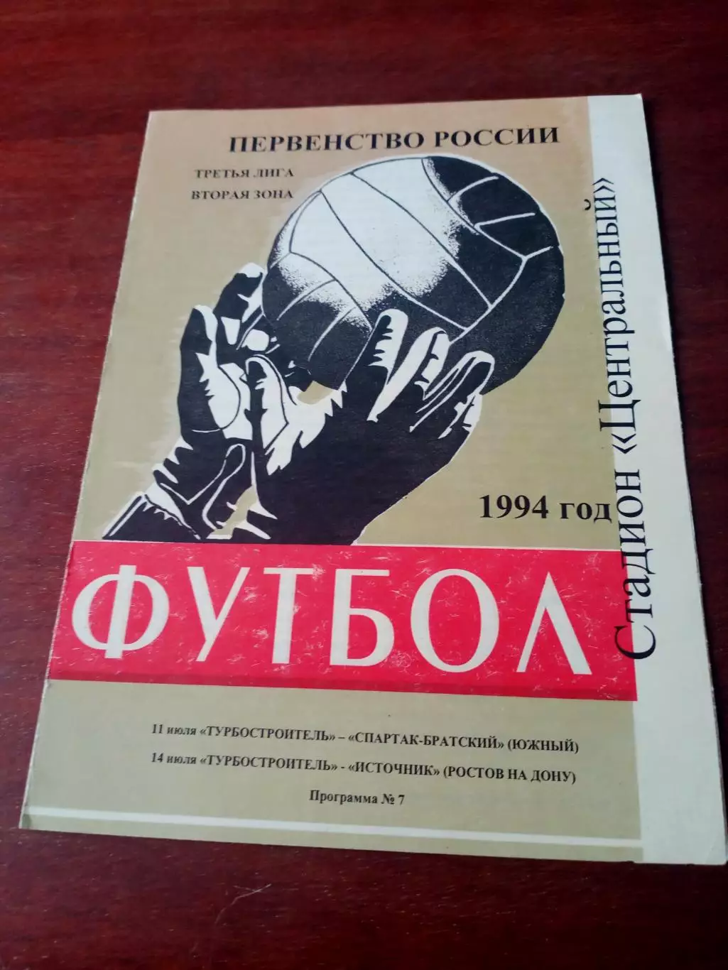 Турбостроитель Калуга, 1994 - Спартак-Братский, Источник - Ростовская обл