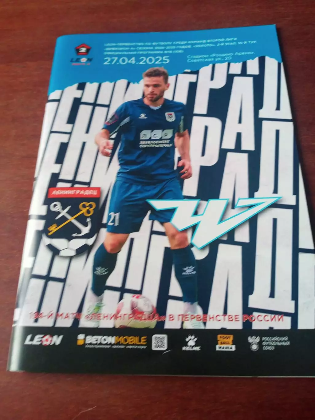 Ленинградец - ФК Челябинск. 27 апреля 2025 год
