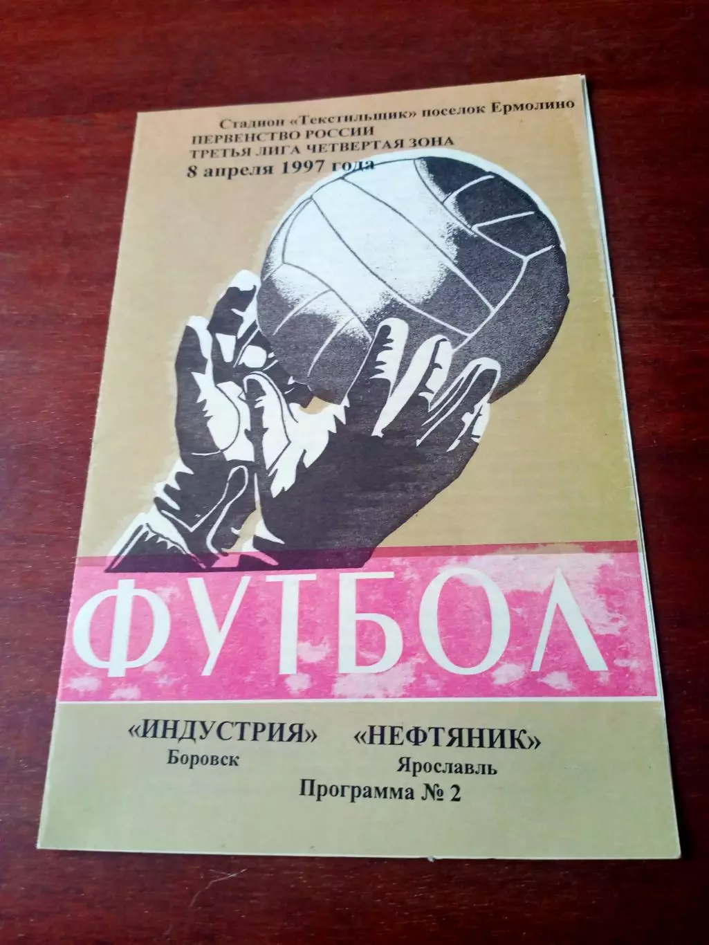 Индестрия Боровск - Нефтяник Ярославль. 8 апреля 1997 год