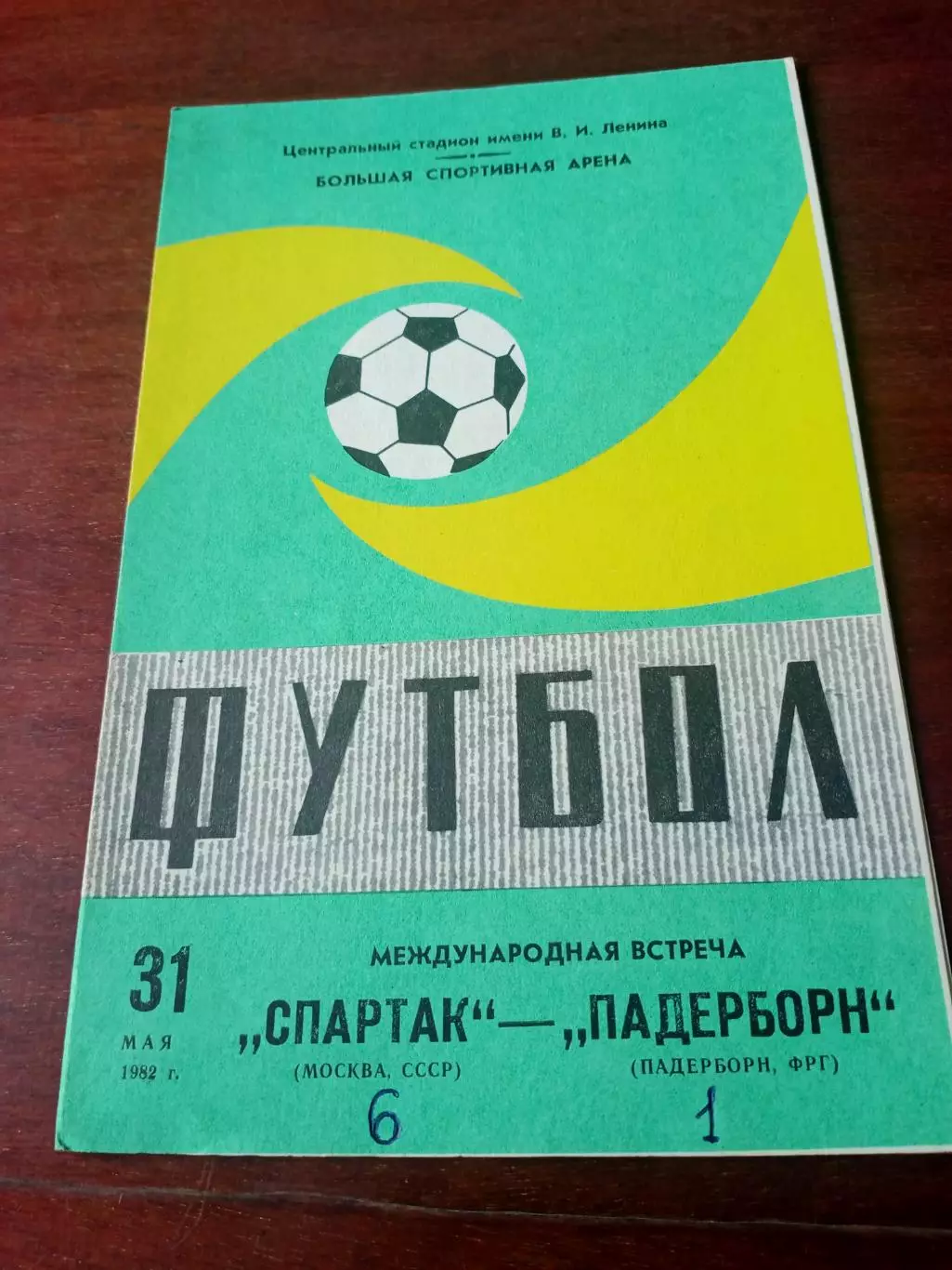 Спартак Москва - Падеборн ФРГ. 31 мая 1982 год