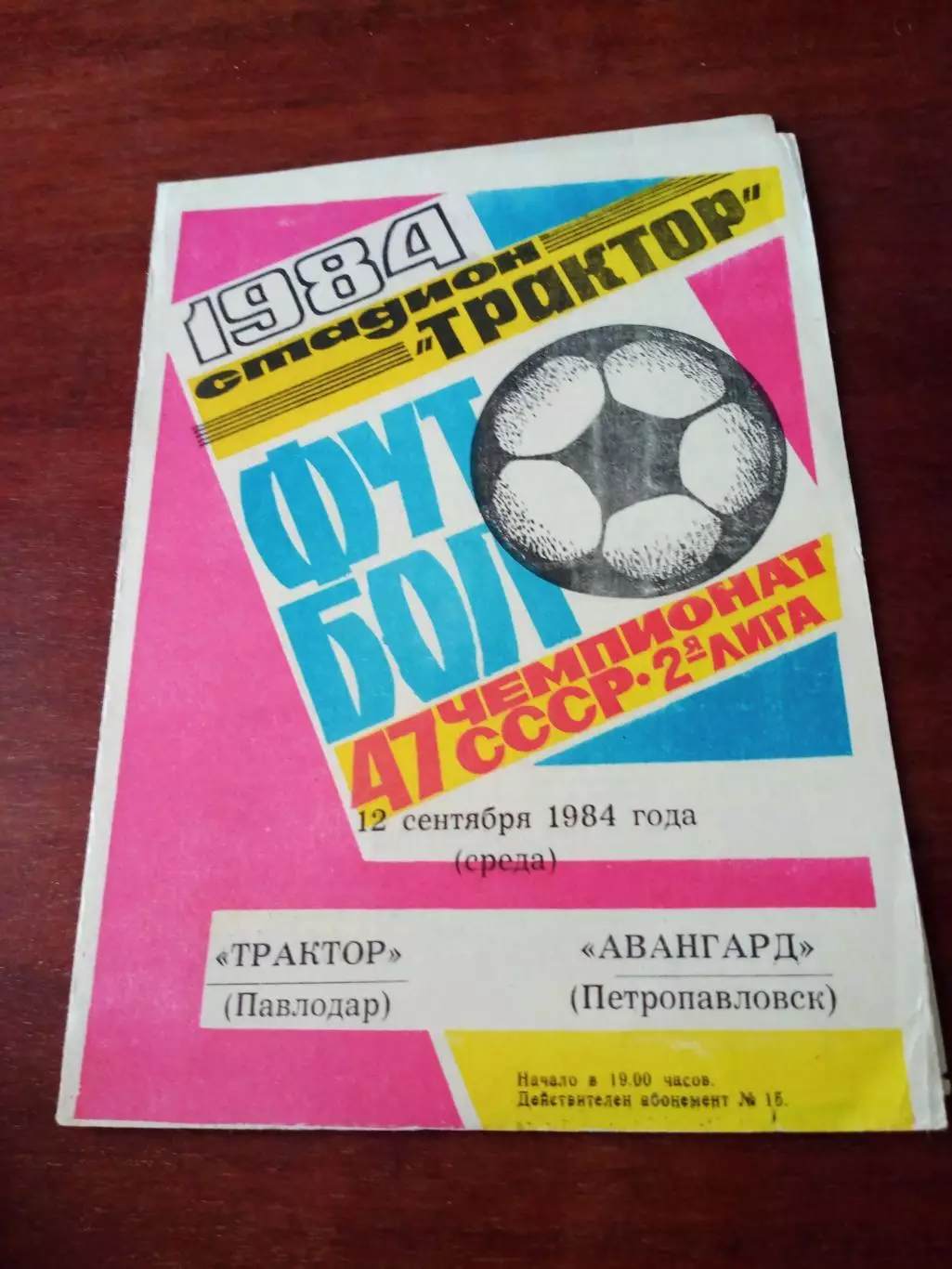 Трактор Павлодар - Авангард Петропавловск. 12 сентября 1984 год