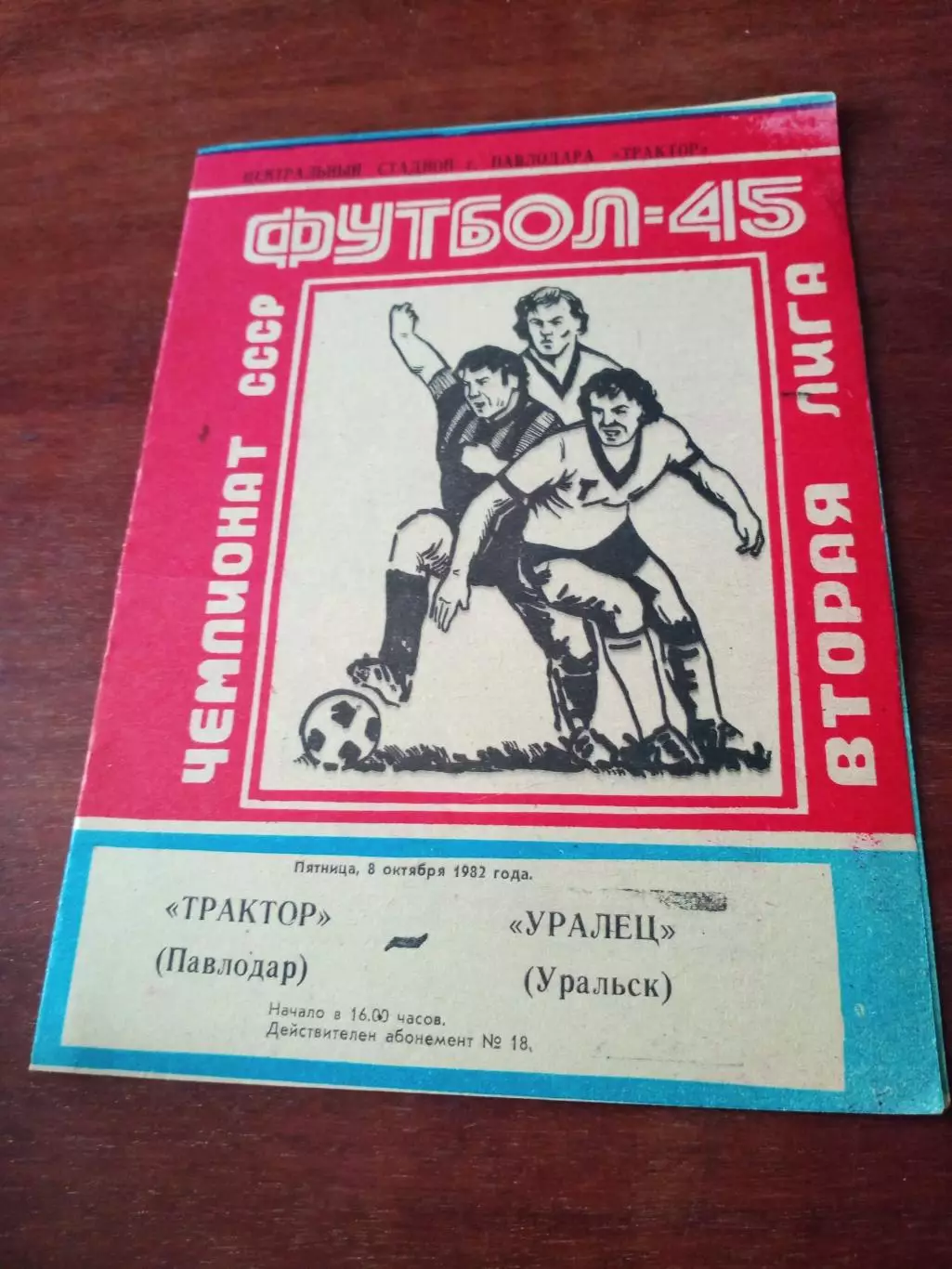 Трактор Павлодар - Уралец Уральск. 8 октября 1982 год