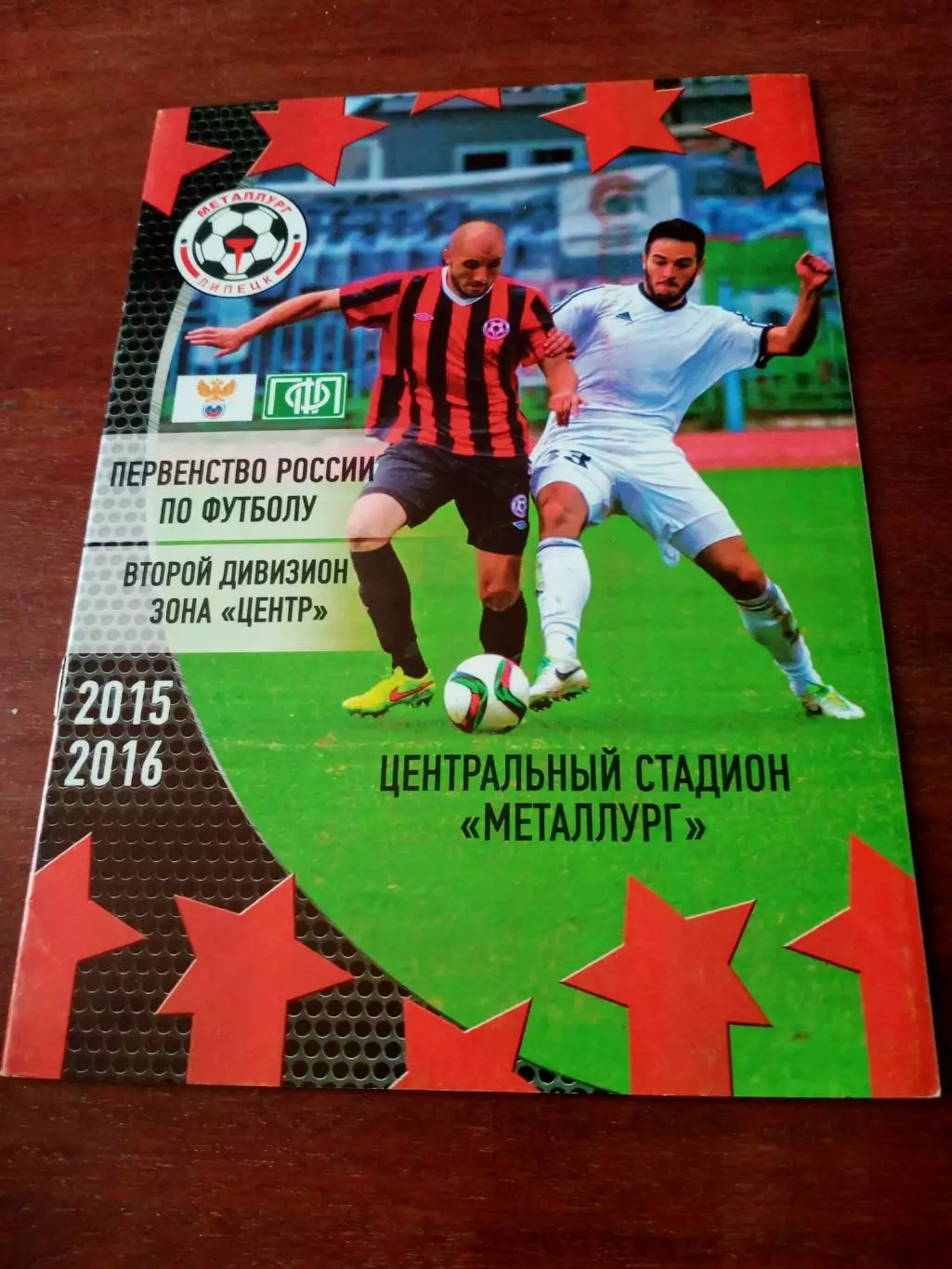 Металлург Липецк - Арсенал-2 Тула. 8 ноября 2015 год