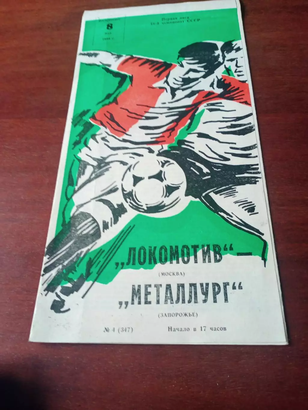 Докомотив Москва - Металлург Запорожье. 8 мая 1983 год