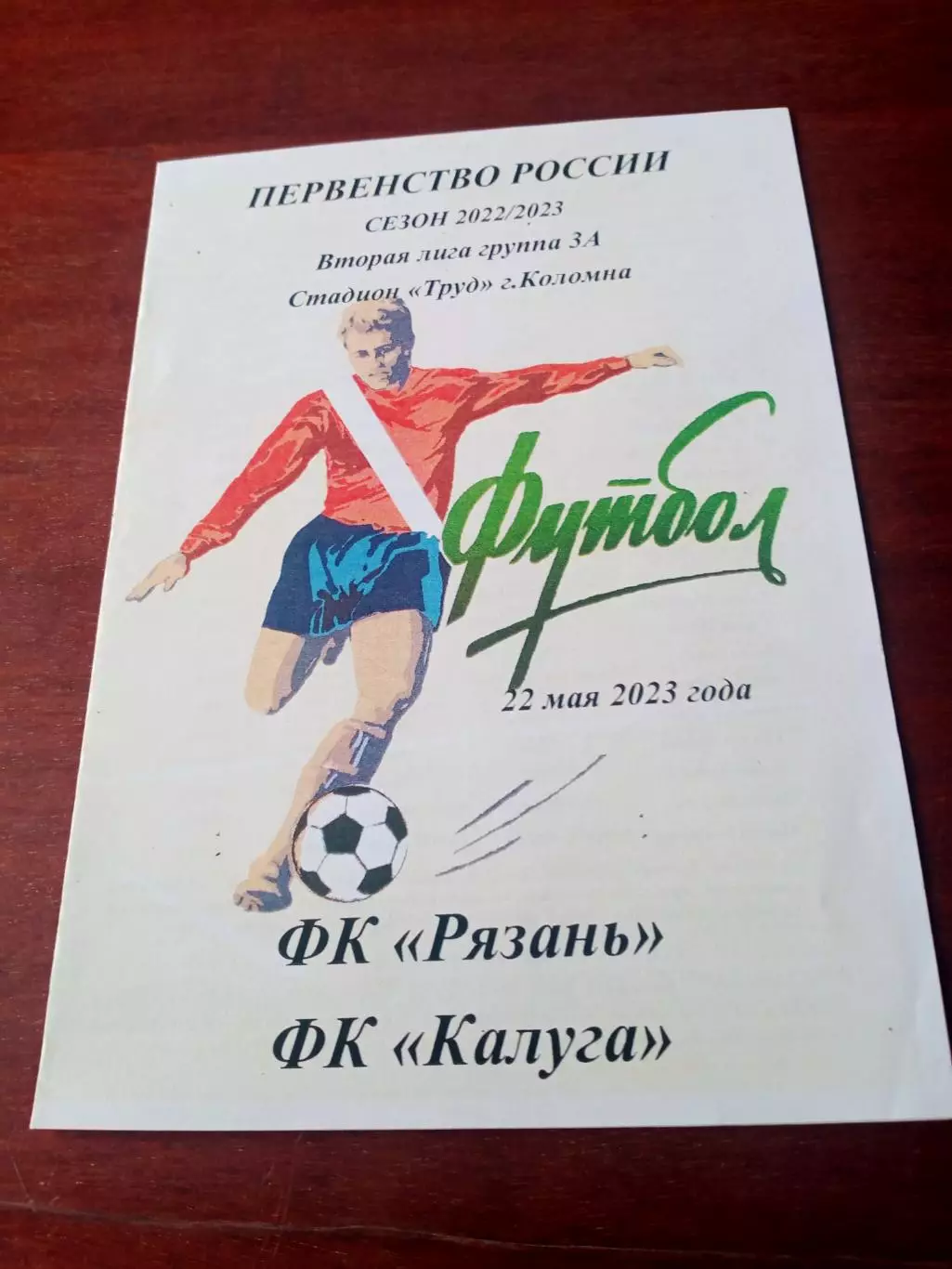 ФК Рязань - ФК Калуга. 22 мая 2023 год
