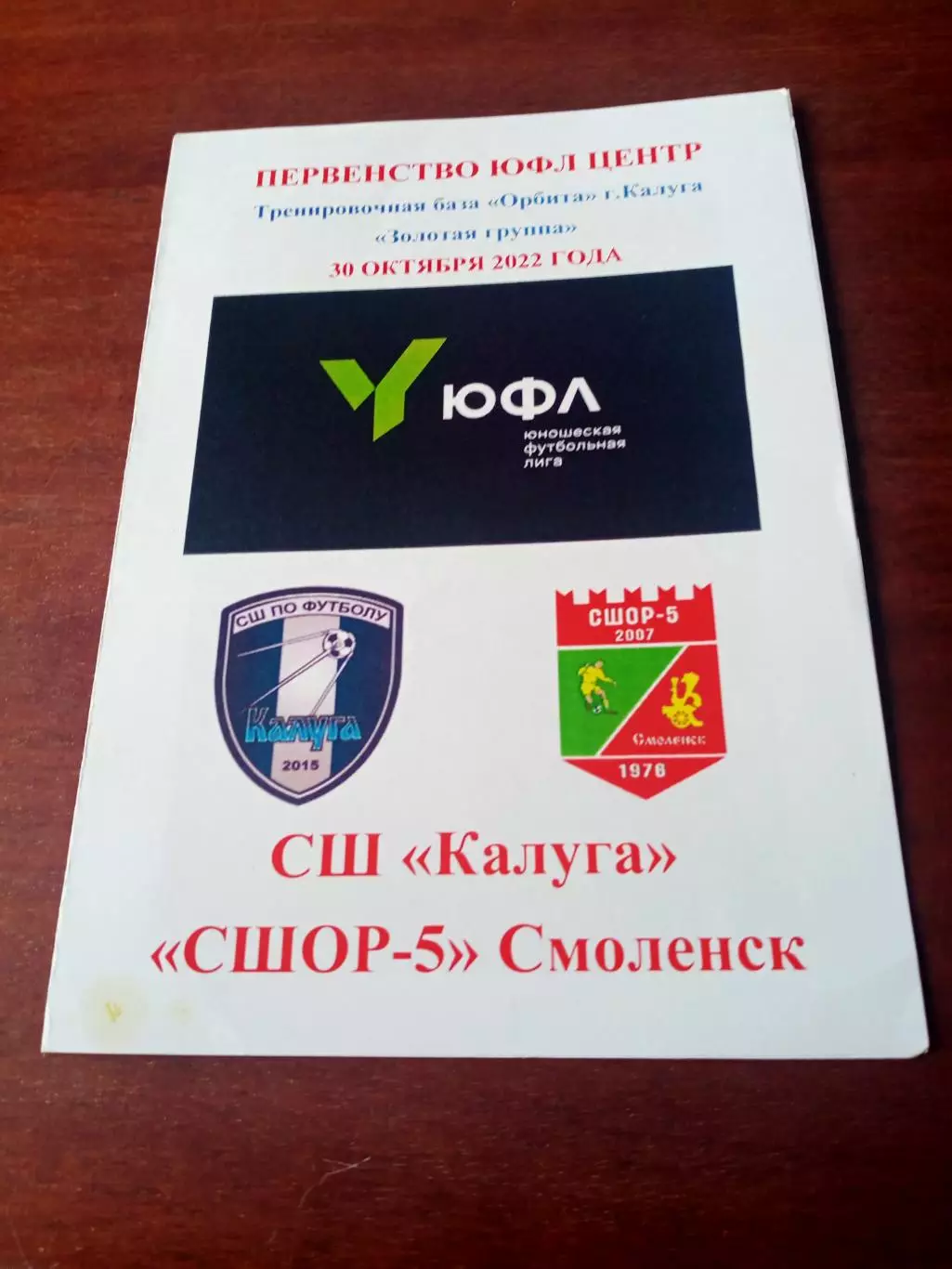 ЮФЛ. Центр. СШ Калуга - СШОР-5 Смоленск. 30 октября 2022 год.