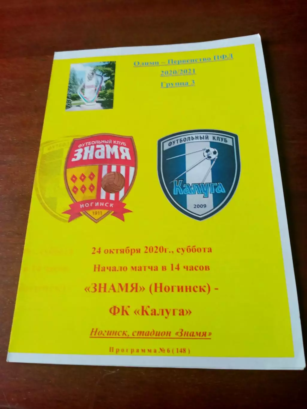 Знамя Ногинск - ФК Калуга. 24 октября 2020 год.