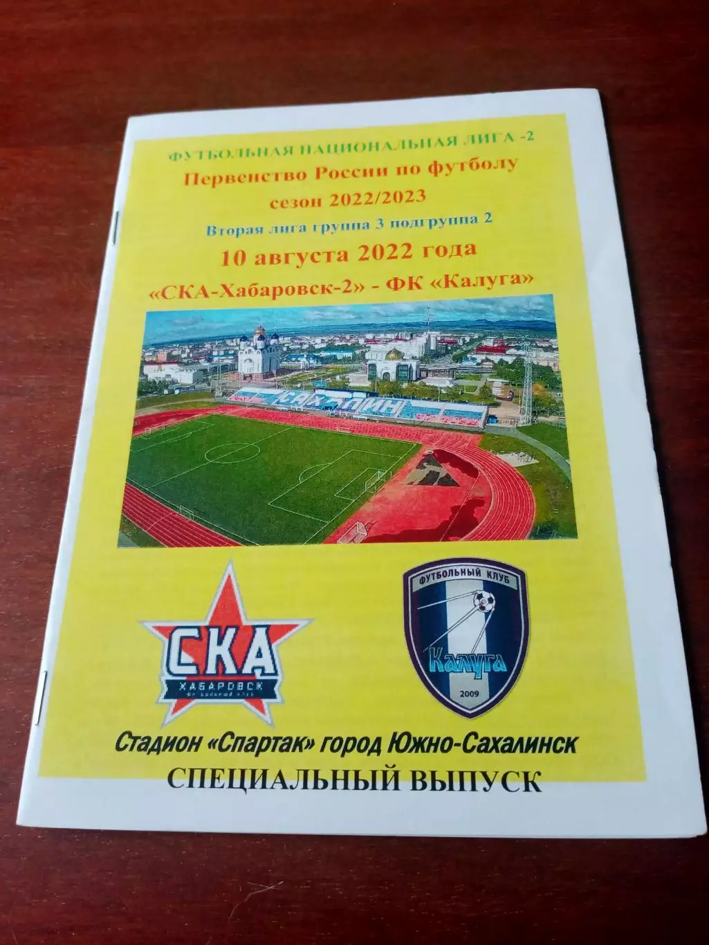 СКА-Хабаровск-2 - ФК Калуга. 10 августа 2022 год.