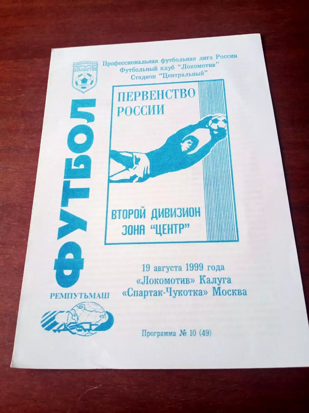 Локомотив Калуга - Спартак-Чукотка Москва. 19 августа 1999 год.