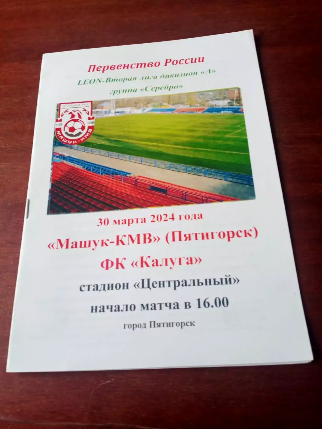 Машук-КМВ Пятигорск - ФК Калуга. 30 марта 2024 год.