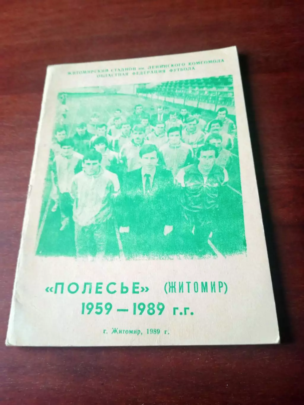 Футбол. Полесье Житомир, 1959 - 1989 гг.