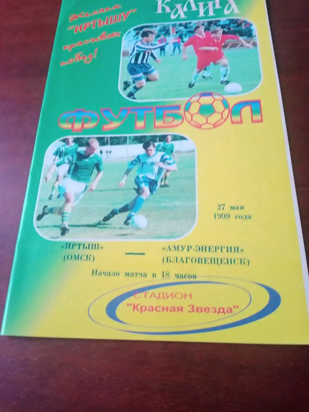 Иртыш Омск - Амур-Энергия Благовещенск. 27 мая 1999 год.