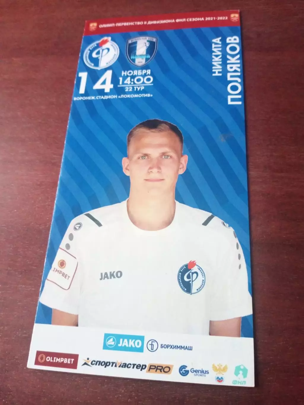 Факел Воронеж - ФК Калуга. 14 ноября 2021 год