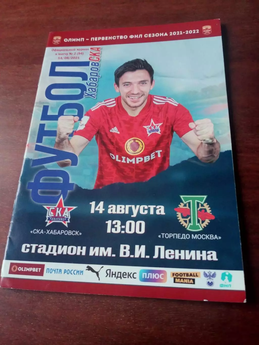 СКА Хабаровск - Торпедо Москва. 14 августа 2021 год