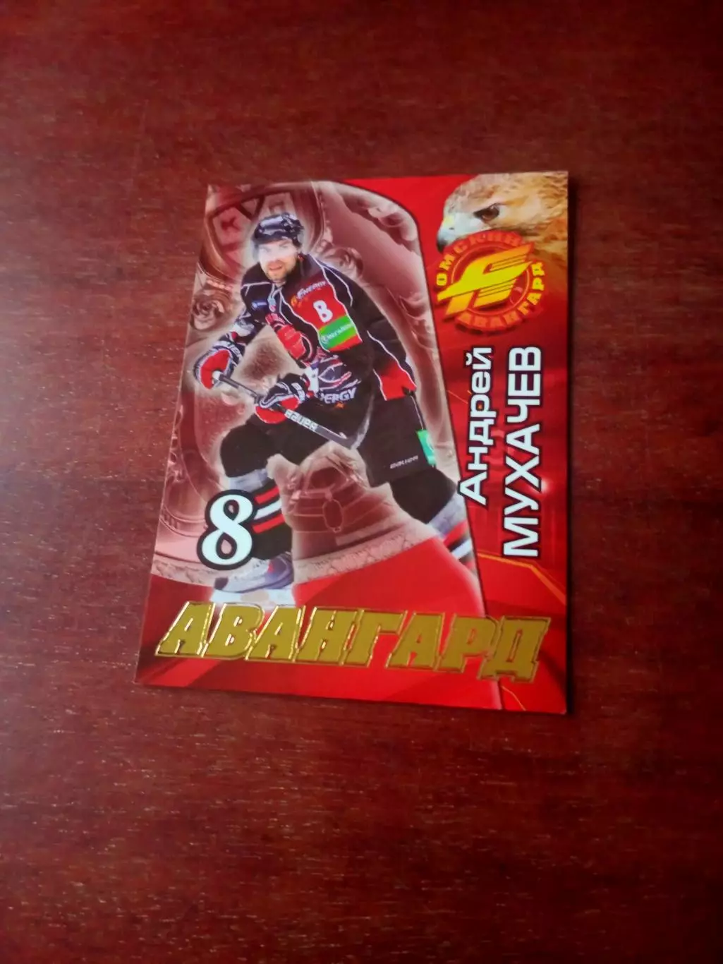 Андрей Мухачев. Авангард Омск.