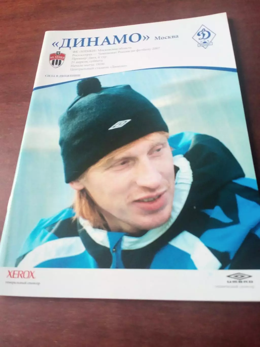 +Постер Дмитрий Хохлов. Динамо Москва - ФК Химки. 21 апреля 2007 год