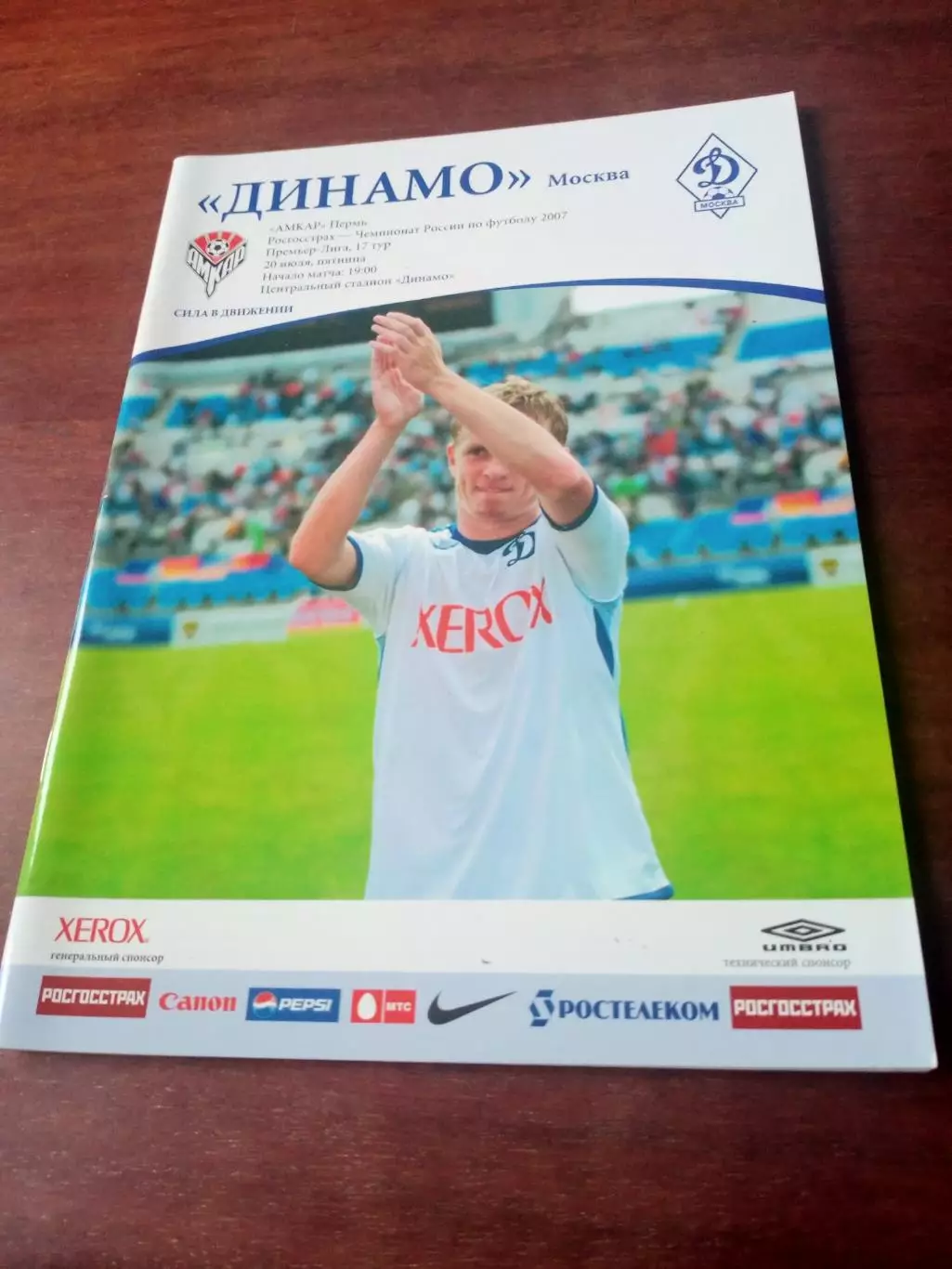 Динамо Москва - Амкар Пермь. 20 июля 2007 год