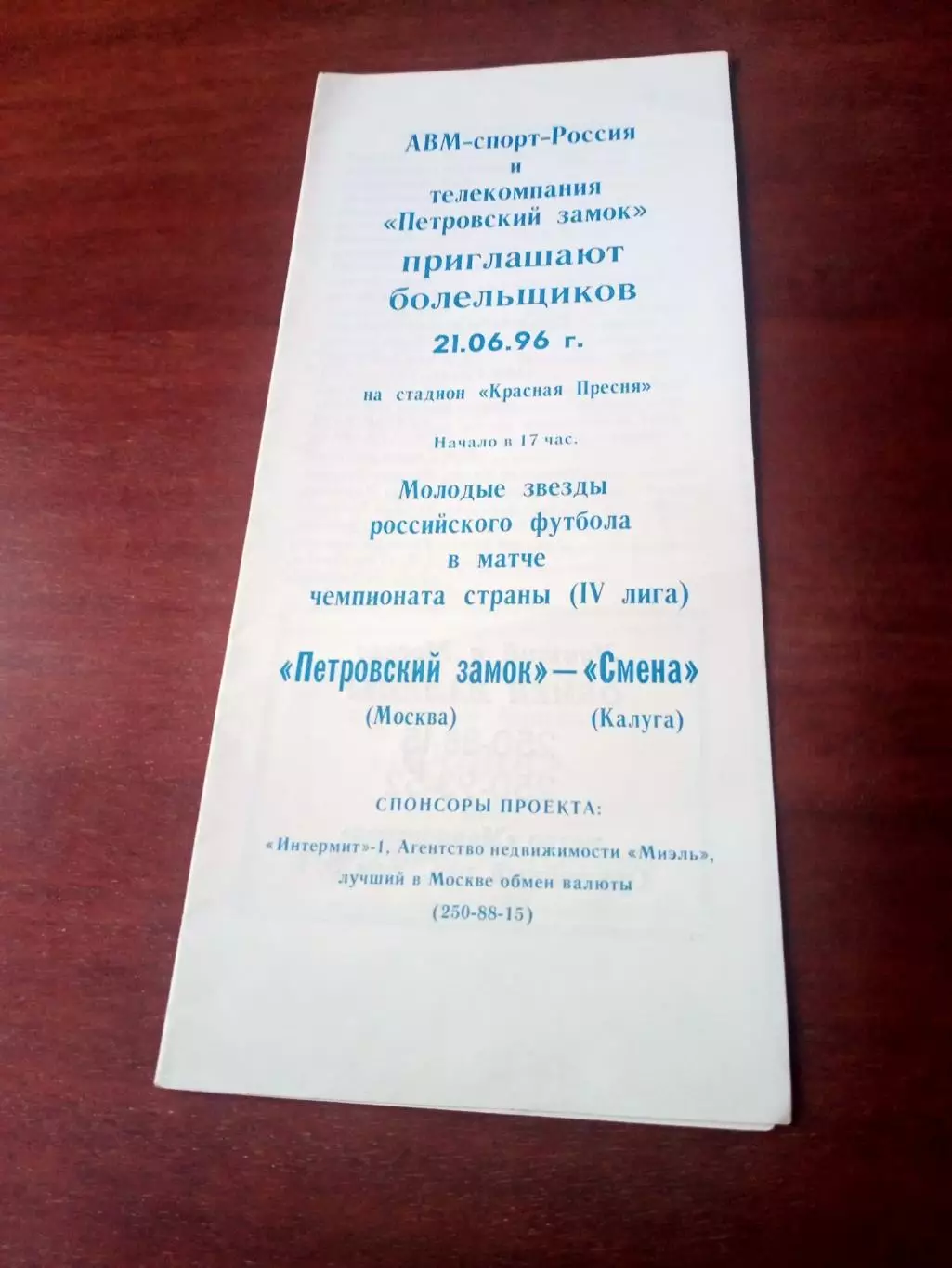 Петровский замок Москва - Смена Калуга. 21 июня 1996 год.