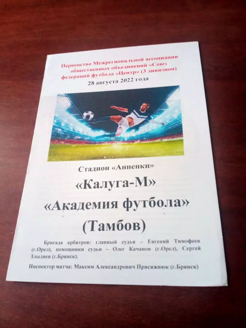 Калуга-М - Академия футбола Тамбов. 28 августа 2022 год.