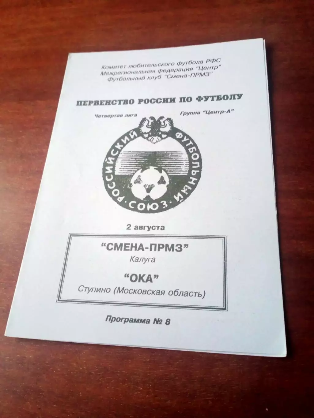 Смена-ПРМЗ Калуга - Ока Ступино, Московская обл. 2.08.1996 год