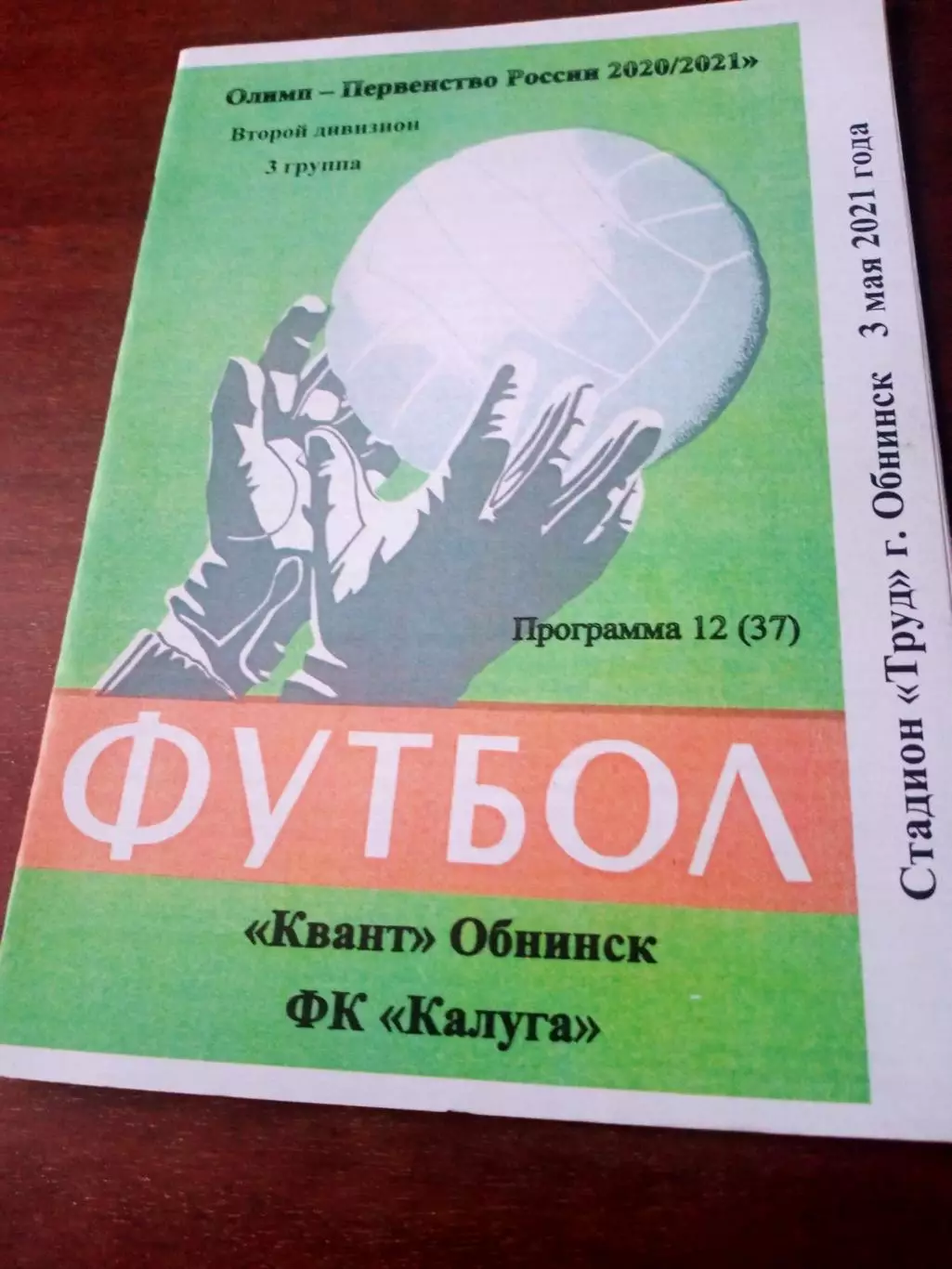 Квант Обнинск - ФК Калуга. 3 мая 2021 год.