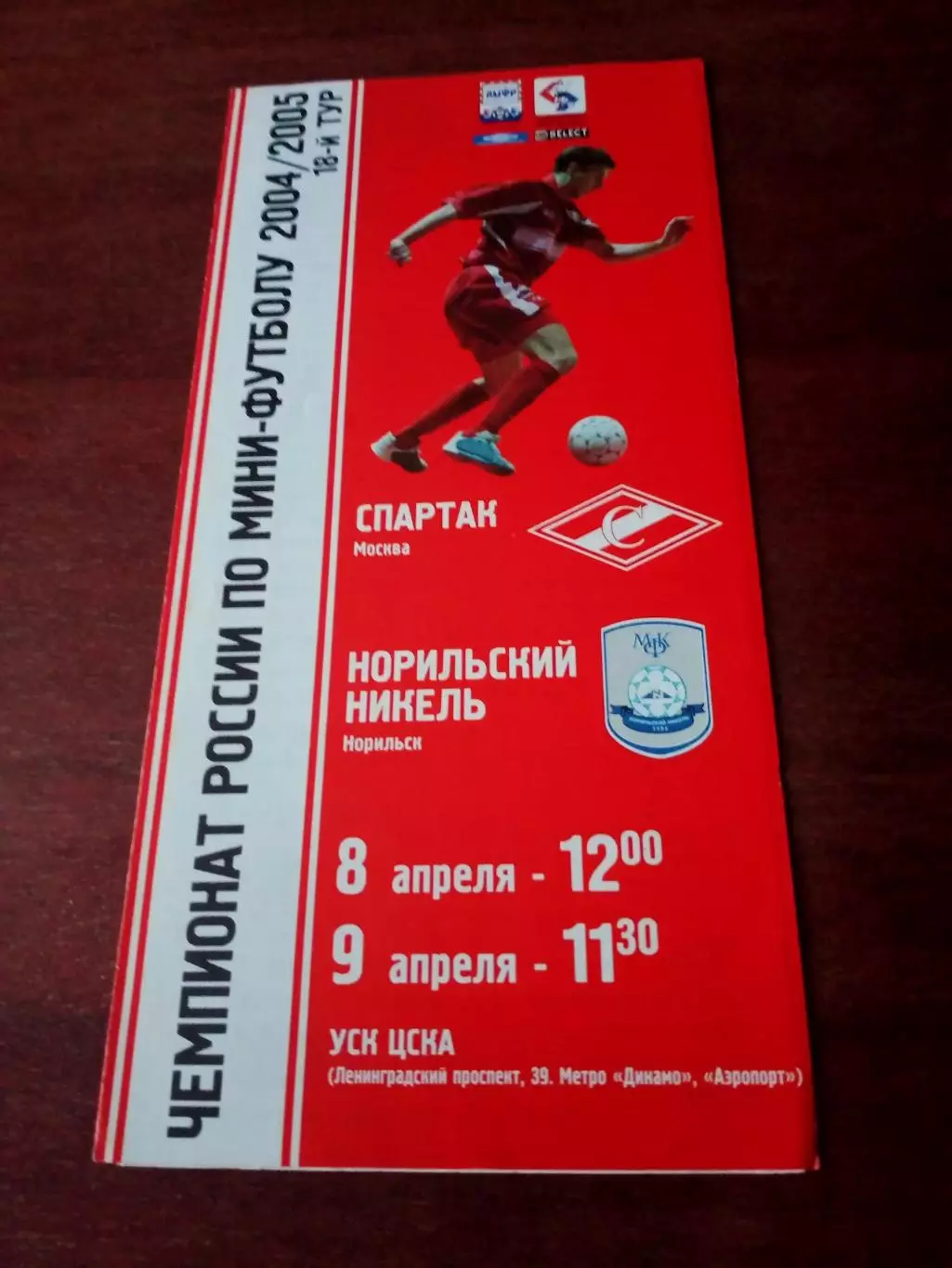 МФК Спартак Москва - Норильский Никель. 8 и 9 апреля 2005 год