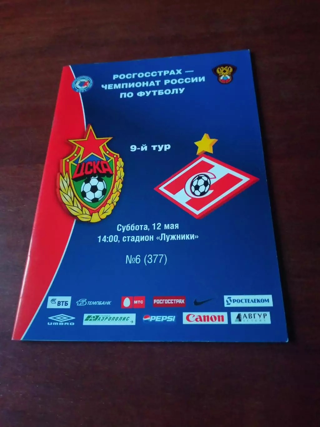 ЦСКА - Спартак Москва. 12 мая 2007 год
