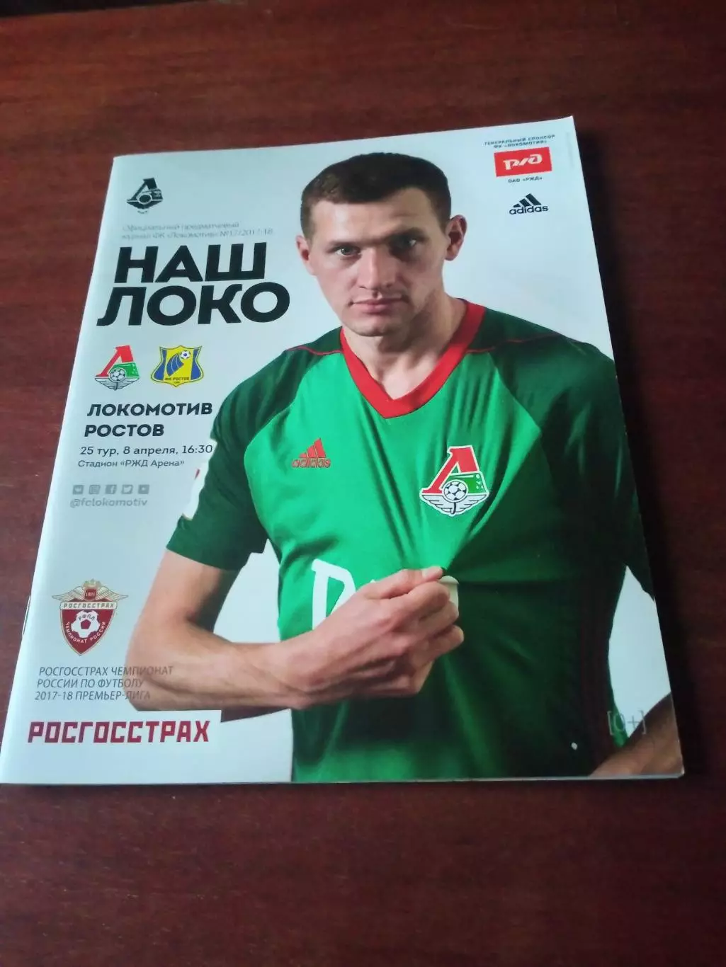 Локомотив Москва - ФК Ростов. 8 апреля 2018 год