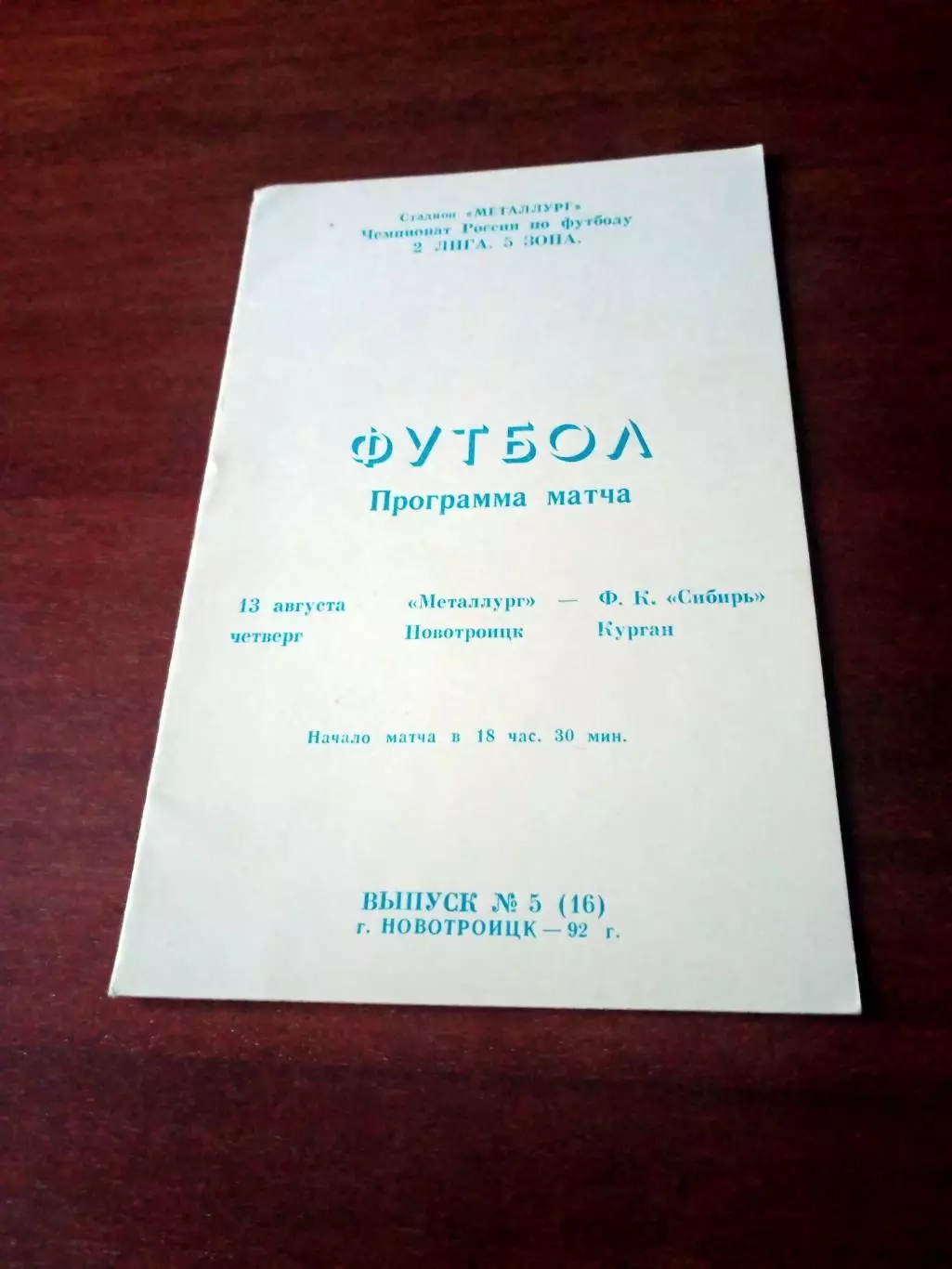 Металлург Новотроицк - Сибирь Курган. 13 августа 1992 год.