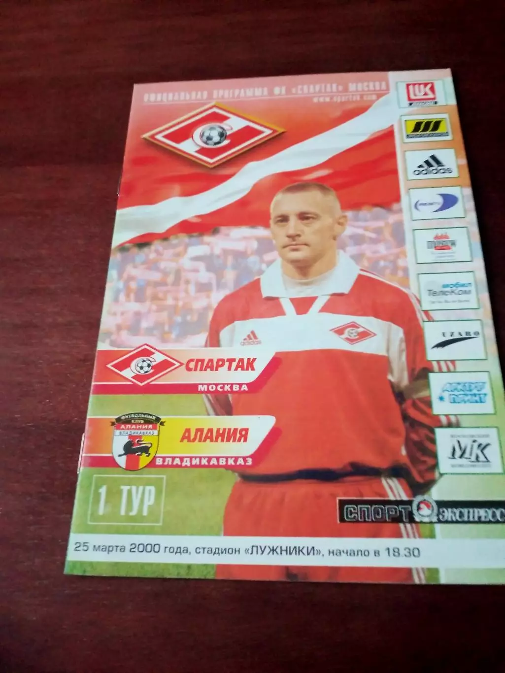Спартак Москва - Алания Владикавказ. 25 марта 2000 год