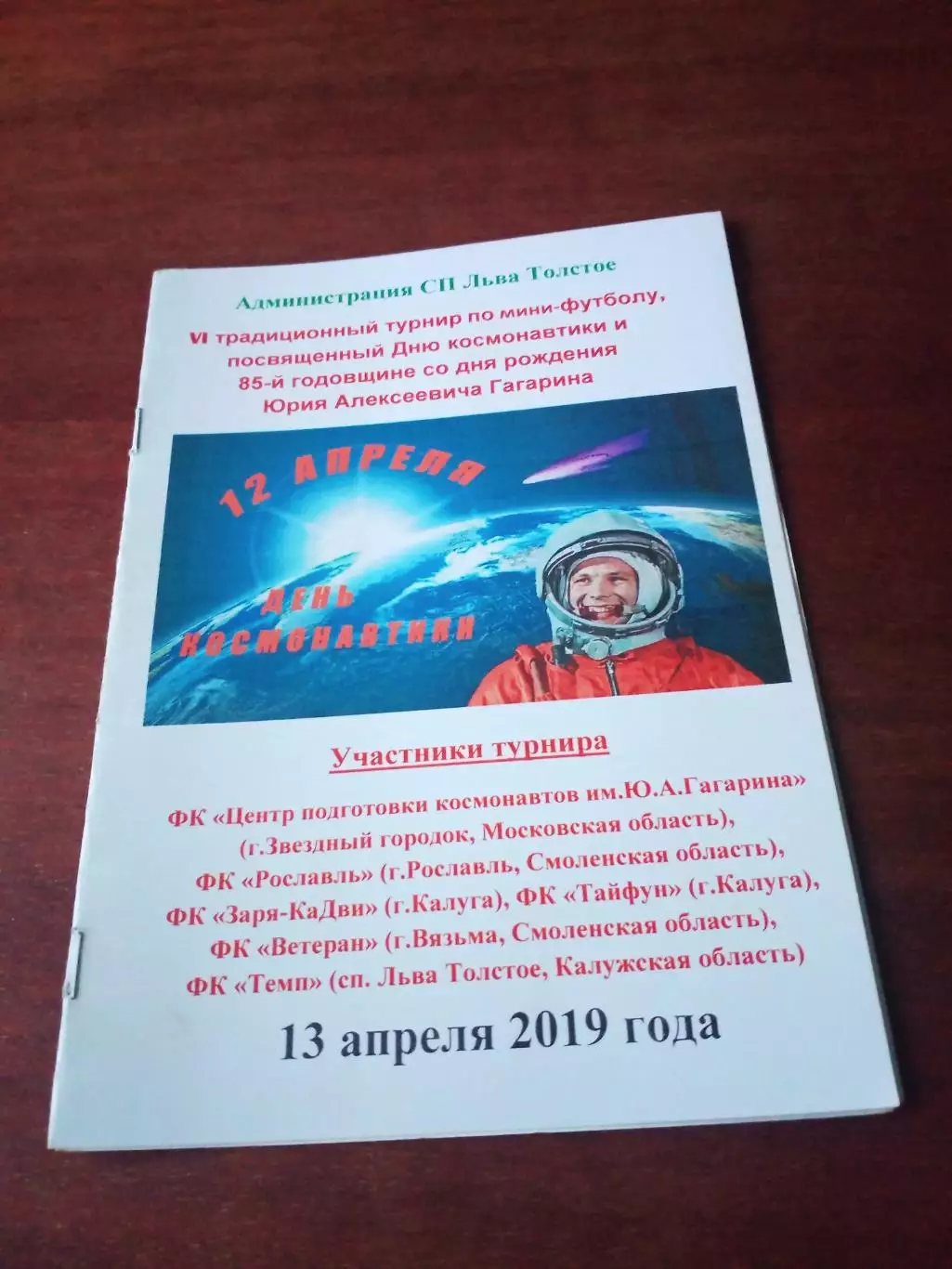 6 турнир к Дню космонавтики и 85-летию Юрия Гагарина. 2019 г - см.состав