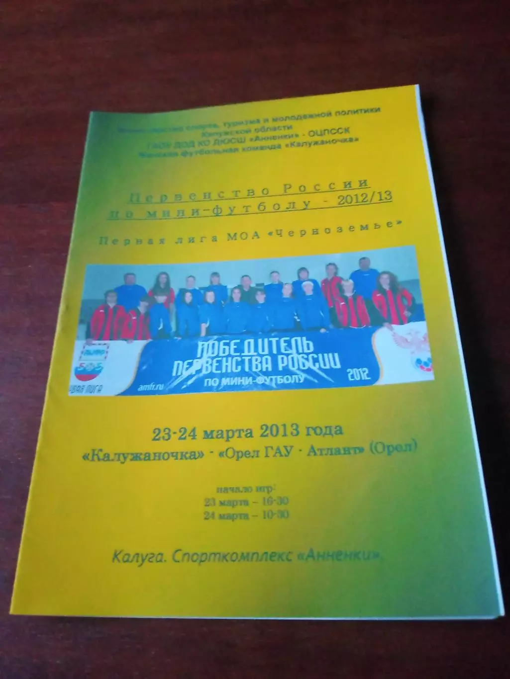 Калужаночка - Орёл ГАУ-Атлант Орёл. 23 и 24.03. 2013 год.