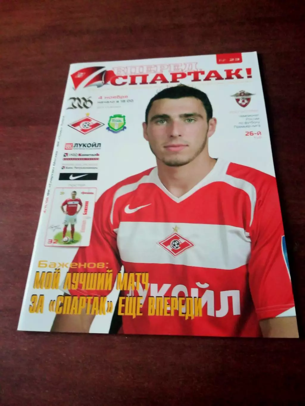 Спартак Москва - Томь. 4 ноября 2006 год
