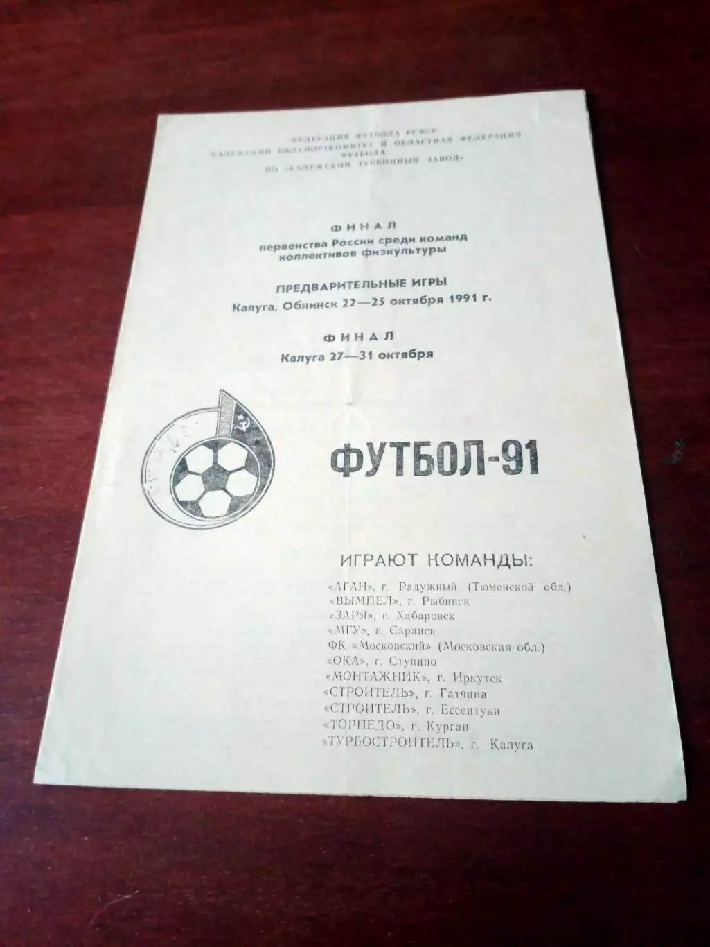 Финал, КФК. 1991 год - см.состав